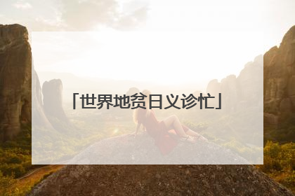 世界地贫日义诊忙