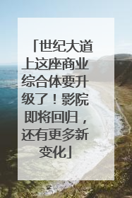 世纪大道上这座商业综合体要升级了！影院即将回归，还有更多新变化
