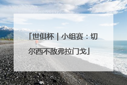 世俱杯｜小组赛：切尔西不敌弗拉门戈