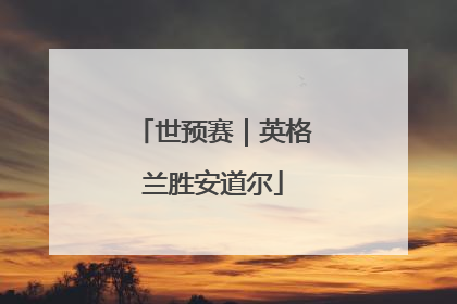 世预赛｜英格兰胜安道尔