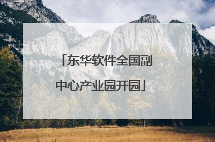 东华软件全国副中心产业园开园