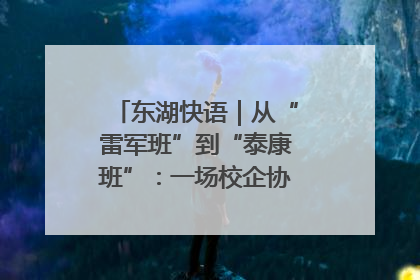 东湖快语｜从“雷军班”到“泰康班”：一场校企协同的“接力赛”