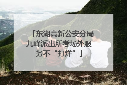 东湖高新公安分局九峰派出所考场外服务不“打烊”