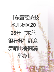 东营经济技术开发区2025年“东营银行杯”群众舞蹈比赛圆满举办