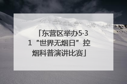 东营区举办5·31“世界无烟日”控烟科普演讲比赛