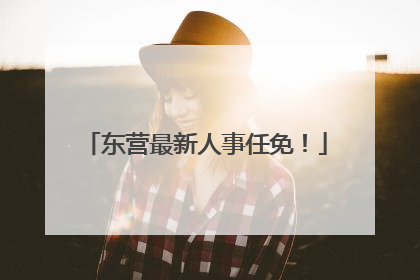 东营最新人事任免！