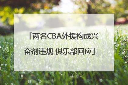 两名CBA外援构成兴奋剂违规 俱乐部回应