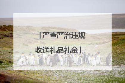 严查严治违规收送礼品礼金