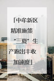 中牟新区精准施策 “三夏”生产跑出丰收加速度