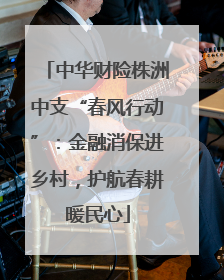 中华财险株洲中支“春风行动”：金融消保进乡村，护航春耕暖民心