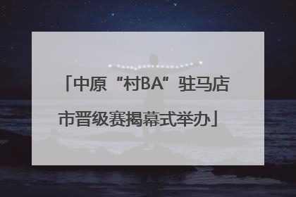 中原“村BA”驻马店市晋级赛揭幕式举办