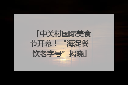 中关村国际美食节开幕！“海淀餐饮老字号”揭晓