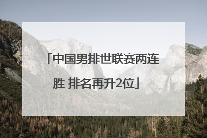 中国男排世联赛两连胜 排名再升2位