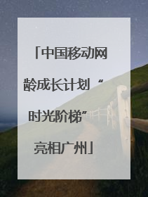 中国移动网龄成长计划“时光阶梯” 亮相广州