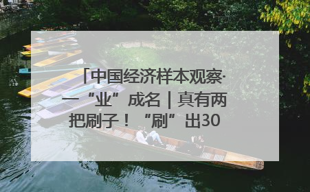 中国经济样本观察·一“业”成名｜真有两把刷子！“刷”出30亿级“颜值经济”