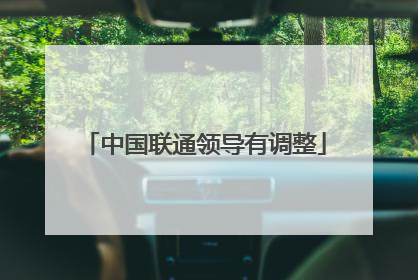 中国联通领导有调整