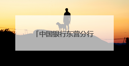中国银行东营分行青年讲师进社区 普及信访知识润民心