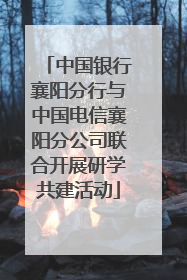 中国银行襄阳分行与中国电信襄阳分公司联合开展研学共建活动