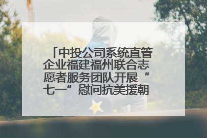 中投公司系统直管企业福建福州联合志愿者服务团队开展“七一”慰问抗美援朝老党员活动