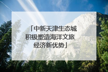 中新天津生态城积极塑造海洋文旅经济新优势