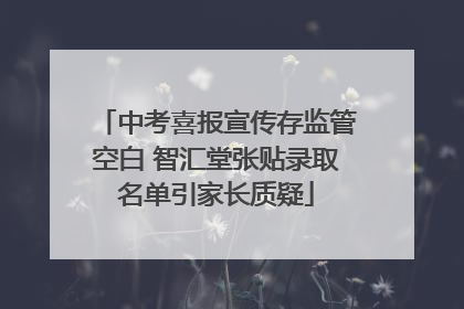 中考喜报宣传存监管空白 智汇堂张贴录取名单引家长质疑