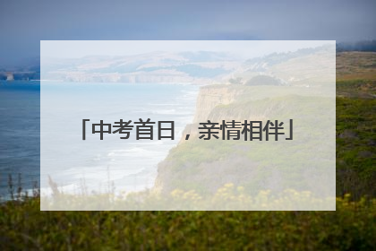 中考首日，亲情相伴