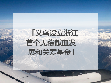 义乌设立浙江首个无偿献血发展和关爱基金