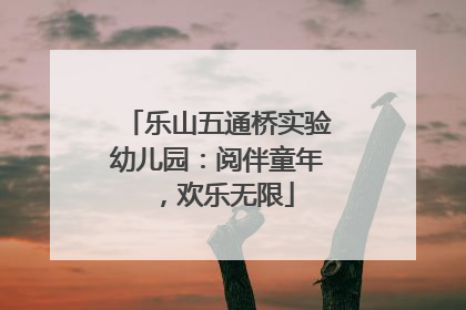 乐山五通桥实验幼儿园：阅伴童年，欢乐无限