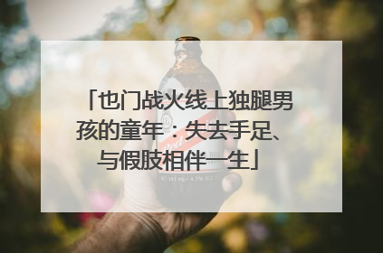 也门战火线上独腿男孩的童年：失去手足、与假肢相伴一生