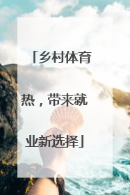 乡村体育热，带来就业新选择