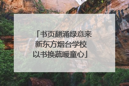书页翻涌绿意来 新东方烟台学校以书换蔬暖童心