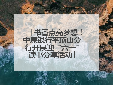 书香点亮梦想！中原银行平顶山分行开展迎“六一”读书分享活动
