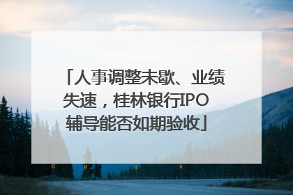人事调整未歇、业绩失速，桂林银行IPO辅导能否如期验收