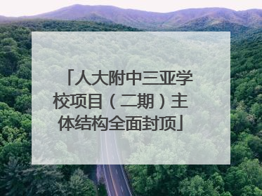 人大附中三亚学校项目（二期）主体结构全面封顶