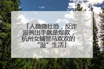 人微微社恐，反诈漫画出手就是爆款，杭州女辅警马欢欢的“漫”生活