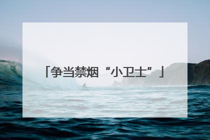 争当禁烟“小卫士”