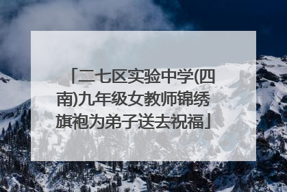 二七区实验中学(四南)九年级女教师锦绣旗袍为弟子送去祝福
