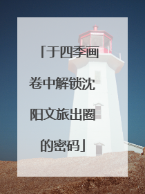 于四季画卷中解锁沈阳文旅出圈的密码