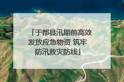 于都县汛期前高效发放应急物资 筑牢防汛救灾防线