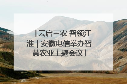 云启三农 智领江淮｜安徽电信举办智慧农业主题会议