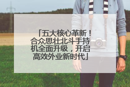 五大核心革新！合众思壮北斗手持机全面升级，开启高效外业新时代