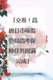 交卷！高唐县市场监管局高考保障任务圆满完成