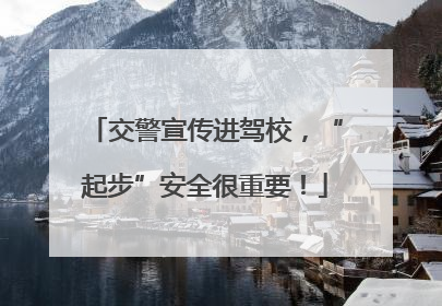 交警宣传进驾校，“起步”安全很重要！