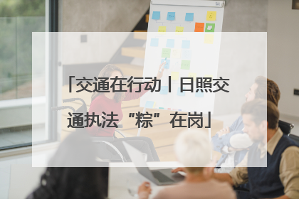 交通在行动丨日照交通执法“粽”在岗