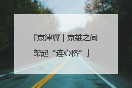 京津冀｜京雄之间架起“连心桥”
