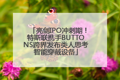 亮剑IPO冲刺期！特斯联携手BUTTONS跨界发布类人思考智能穿戴设备