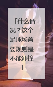 什么情况？这个足球场首要规则是不能冲撞