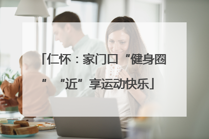 仁怀：家门口“健身圈”“近”享运动快乐