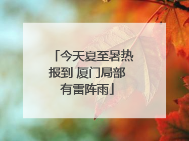 今天夏至暑热报到 厦门局部有雷阵雨