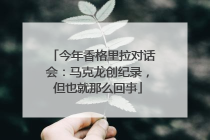 今年香格里拉对话会：马克龙创纪录，但也就那么回事